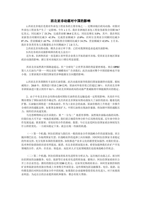 西北亚非动荡对中国的影响