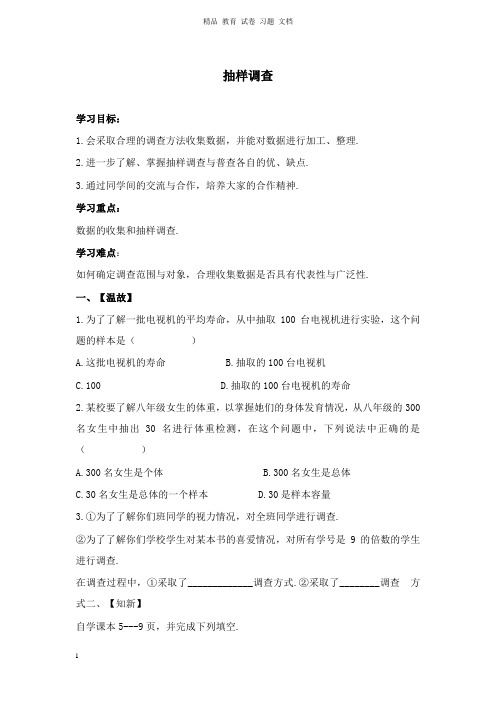 【精编文档】八年级数学下册第十八章数据的收集与整理18.2抽样调查调查学案新版冀教版.doc