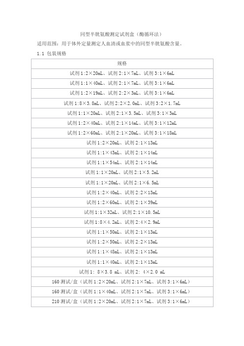 同型半胱氨酸测定试剂盒(酶循环法)产品技术要求jiuqiang