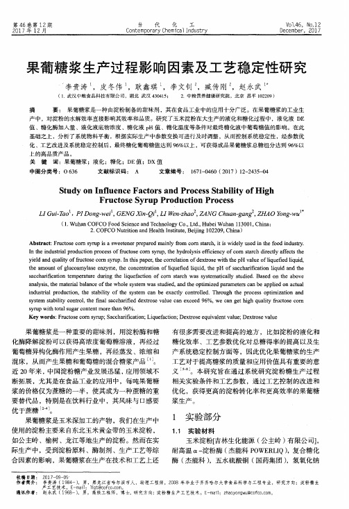 果葡糖浆生产过程影响因素及工艺稳定性研究