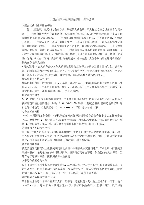 大型会议的排座原则有哪些？_写作指导