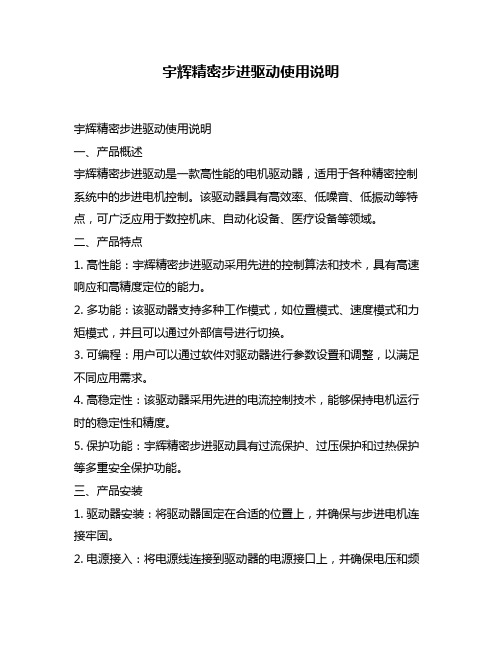 宇辉精密步进驱动使用说明