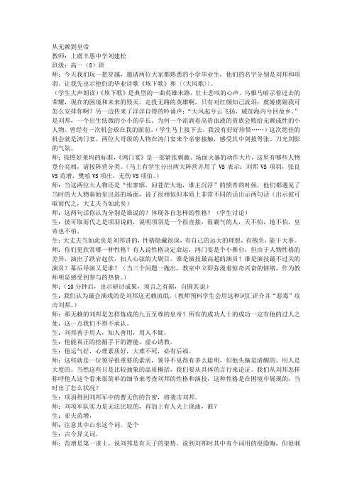 《鸿门宴》教学实录(第一课时)