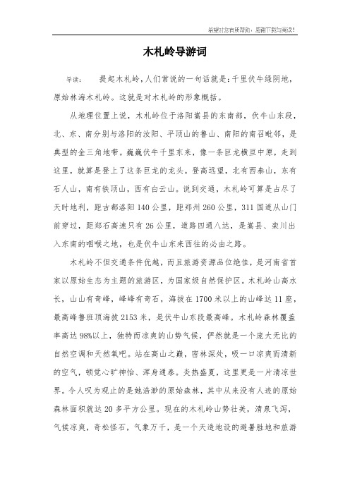 木札岭导游词
