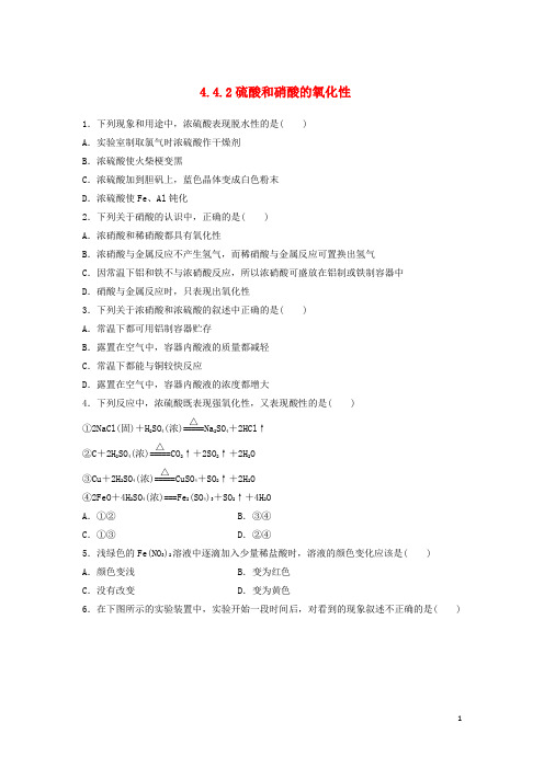 高中化学 第四章 非金属及其化合物 4.4 氨硝酸硫酸(第2课时)硫酸硝酸课时作业1 新人教版必修1
