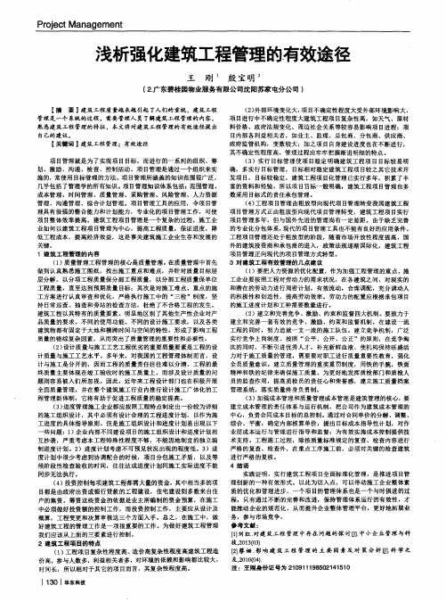 浅析强化建筑工程管理的有效途径