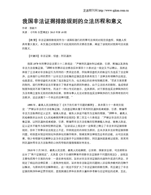 我国非法证据排除规则的立法历程和意义