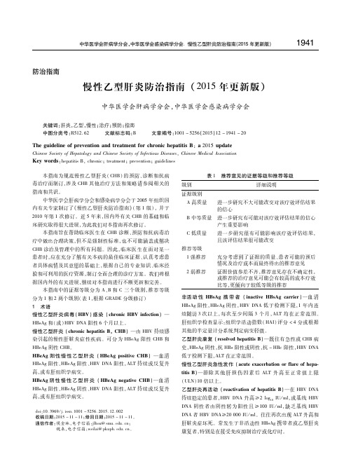 慢性乙型肝炎防治指南(2015年更新版)