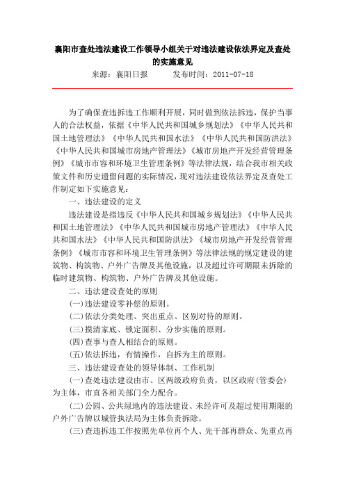 襄阳市查处违法建设工作领导小组关于对违法建设依法界定及查处的实施意见