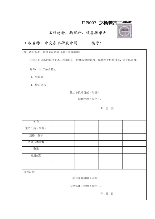 JL-B007工程材料构配件设备报审表