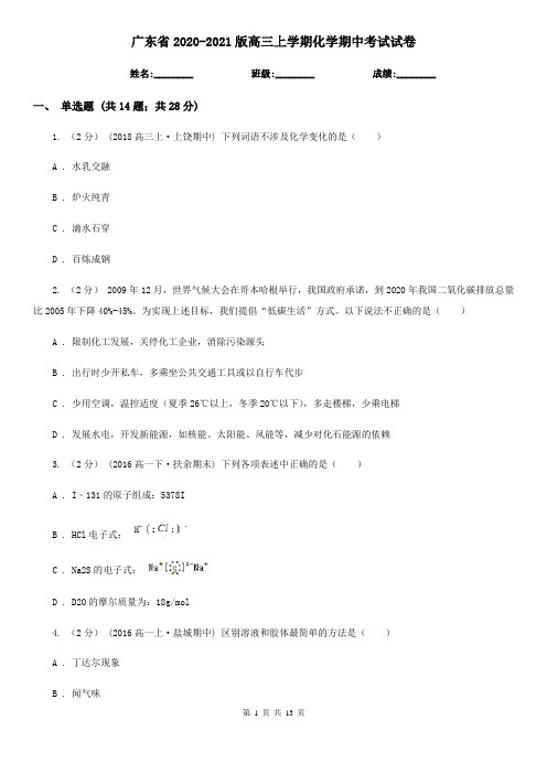 广东省2020-2021版高三上学期化学期中考试试卷