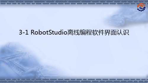 工业机器人离线编程ABB31RobotStudio离线编程软件界面认识