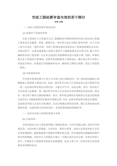 市政工程结算审查内容的若干探讨