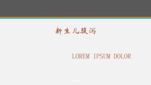 新生儿腹泻  ppt课件