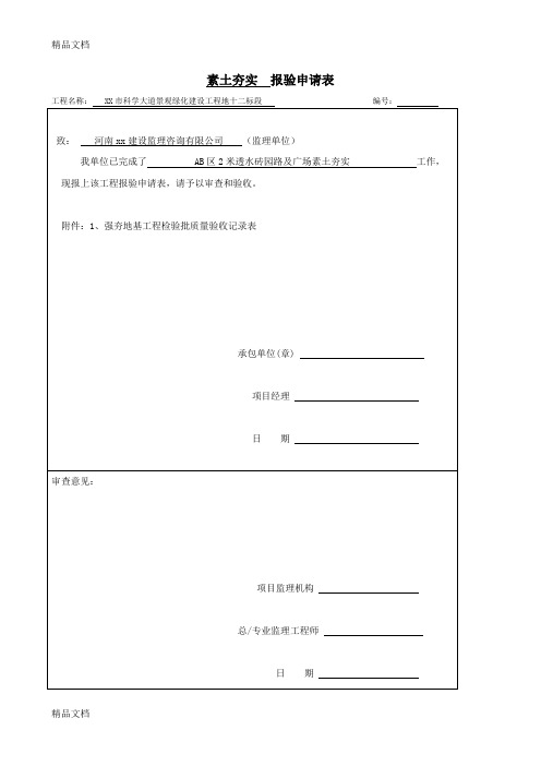 素土夯实报审表(汇编)