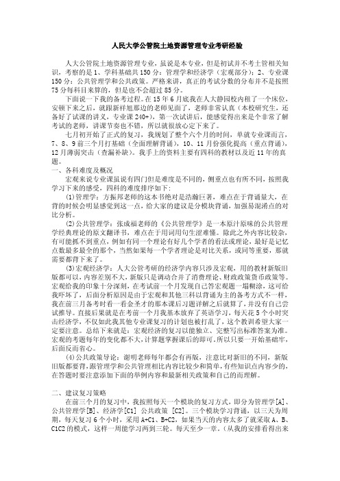 人民大学公管院土地资源管理专业考研经验