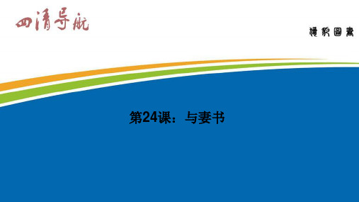 24.与妻书 公开课获奖课件