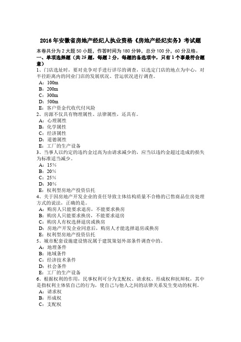 2016年安徽省房地产经纪人执业资格《房地产经纪实务》考试题