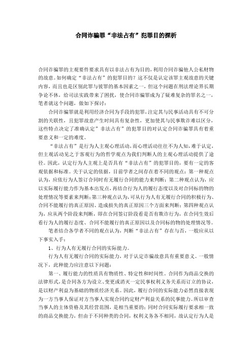 合同诈骗罪“非法占有”犯罪目的探析