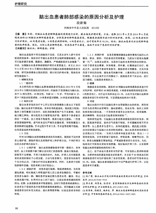 脑出血患者肺部感染的原因分析及护理