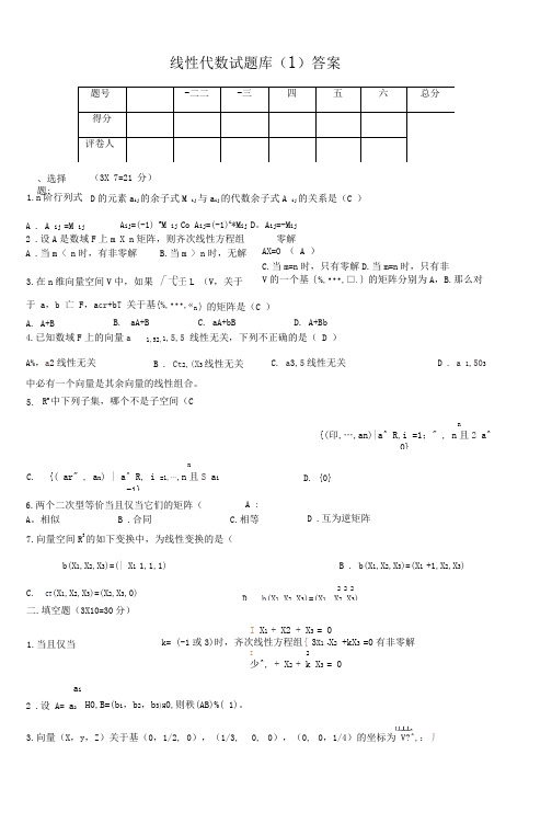 线性代数试题库(1)答案(2)