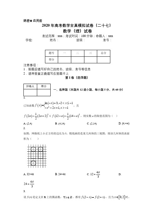 2020年高考数学全真模拟试卷(二十七)【含答案解析】