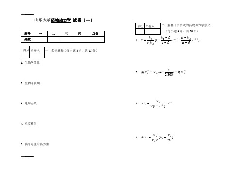 (整理)山东大学药物动力学