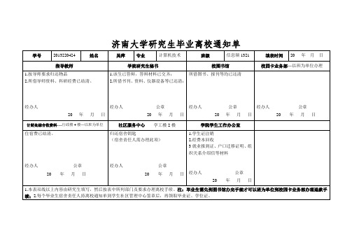 济南大学研究生毕业离校通知单