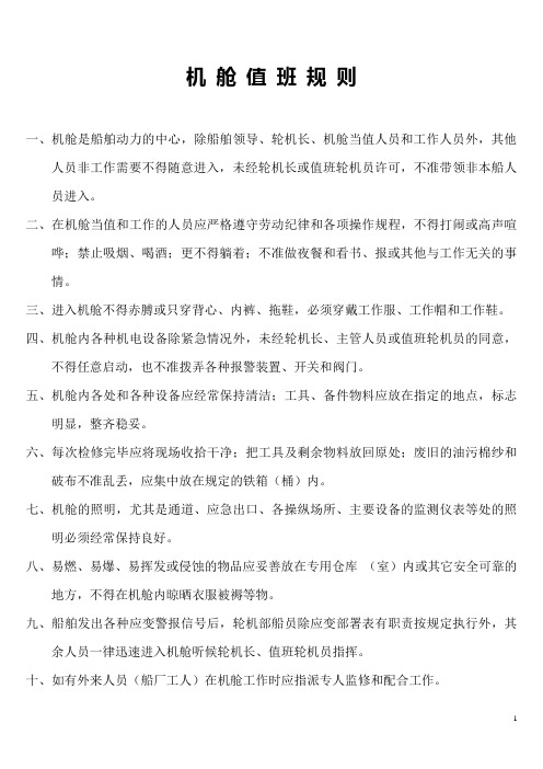 关键性操作须知机舱值班规则