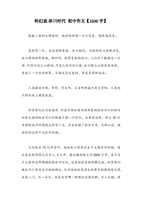 科幻说·冰川时代 初中作文【1500字】
