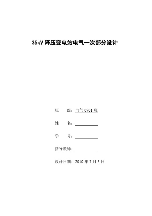变电工程课程设计