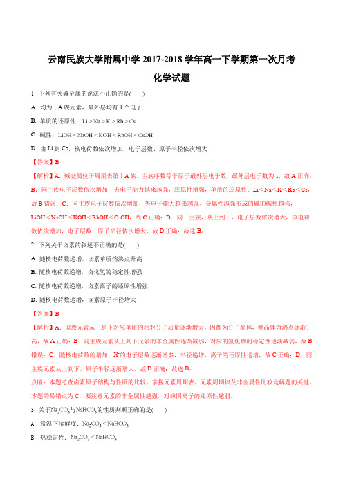 云南民族大学附属中学2017-2018学年高一下学期第一次月考化学试题(解析版)