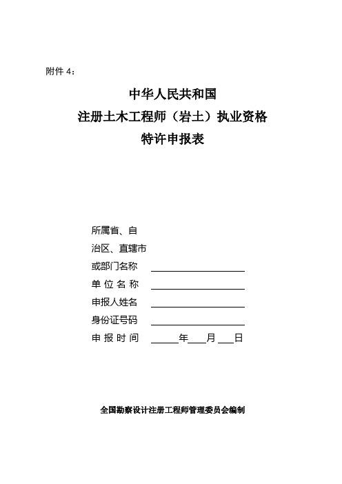 中华人民共和国注册土木工程师(岩土)执业资格特许申报表
