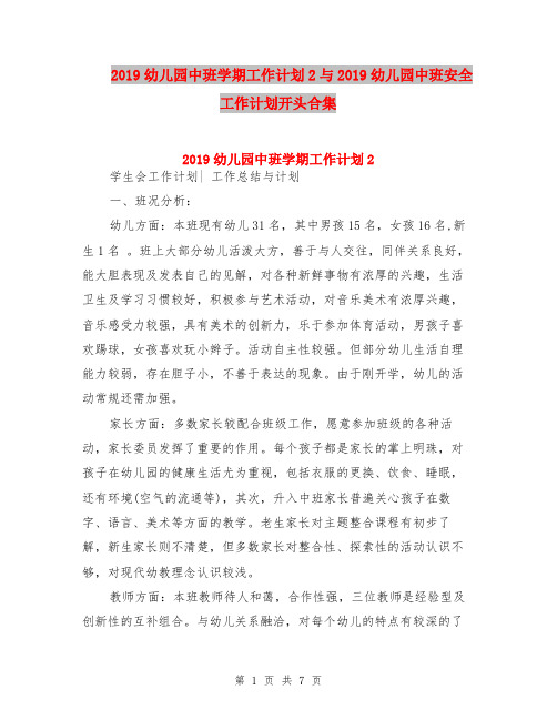2019幼儿园中班学期工作计划2与2019幼儿园中班安全工作计划开头合集