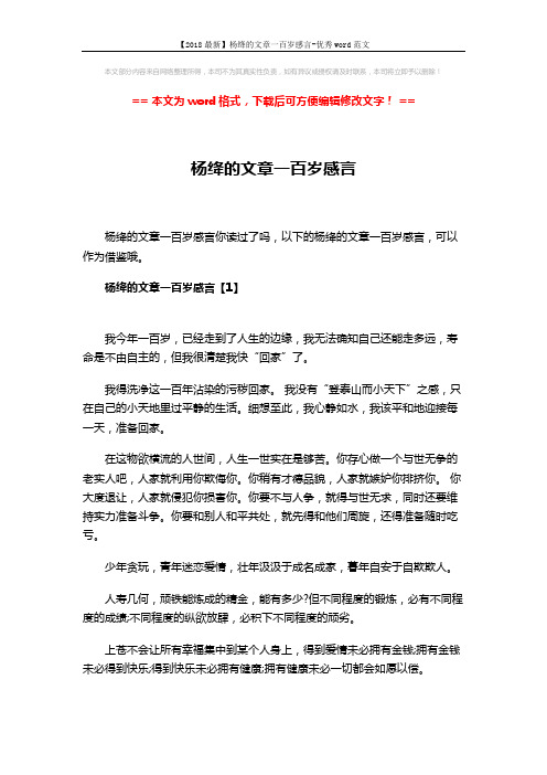 【2018最新】杨绛的文章一百岁感言-优秀word范文 (7页)