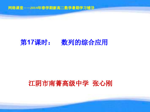 0819高二数学数列的综合应用-张心刚