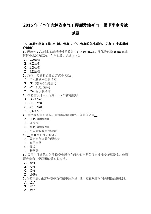 2016年下半年吉林省电气工程师发输变电：照明配电考试试题