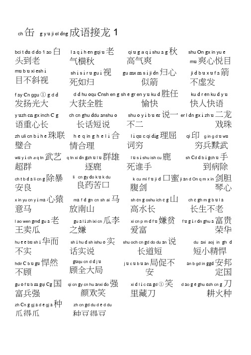 小学四年级成语接龙-四年级四字成语