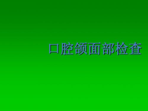 口腔科学口腔颌面部检查PPT课件