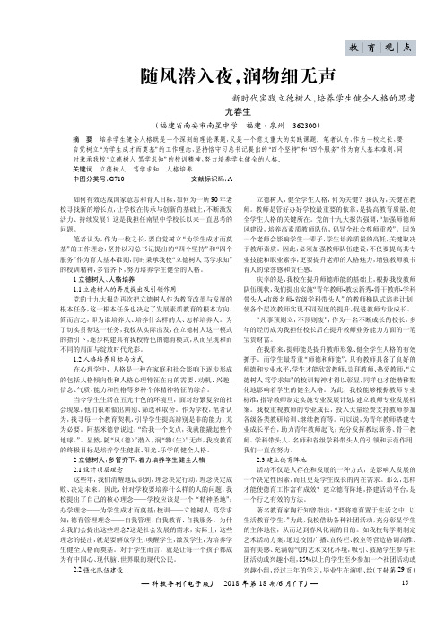 随风潜入夜,润物细无声——新时代实践立德树人,培养学生健全人格的思考