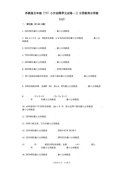小学数学-有答案-苏教版五年级(下)小升初题单元试卷：三_公倍数和公因数(02)