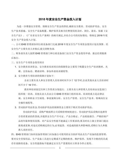 2018年度安全生产资金投入计划