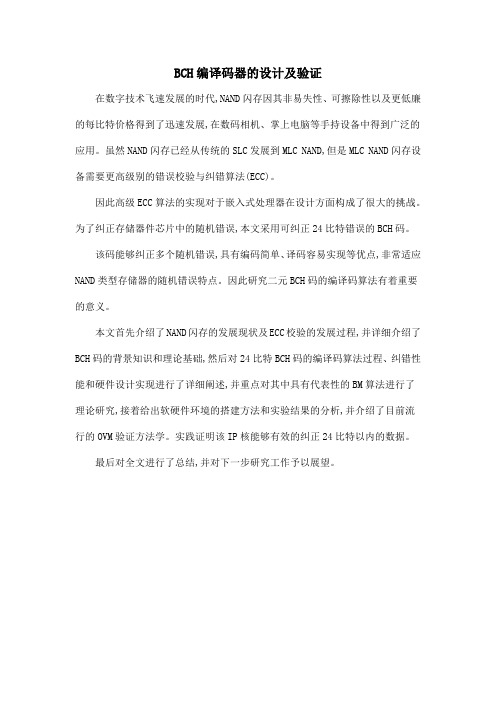 BCH编译码器的设计及验证
