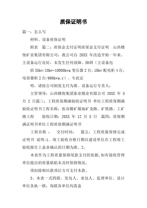 质保证明书