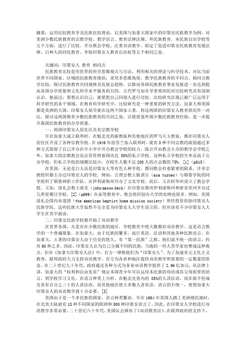 论美国与加拿大民族教育措施的相同点