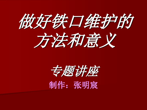 铁口维护的方法和意义