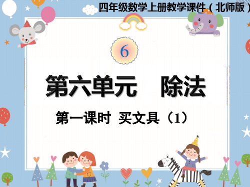 四年级上册数学课件-第六单元第1课时  买文具(1) 北师大版(共14张PPT)
