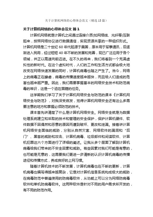 关于计算机网络的心得体会范文（精选15篇）