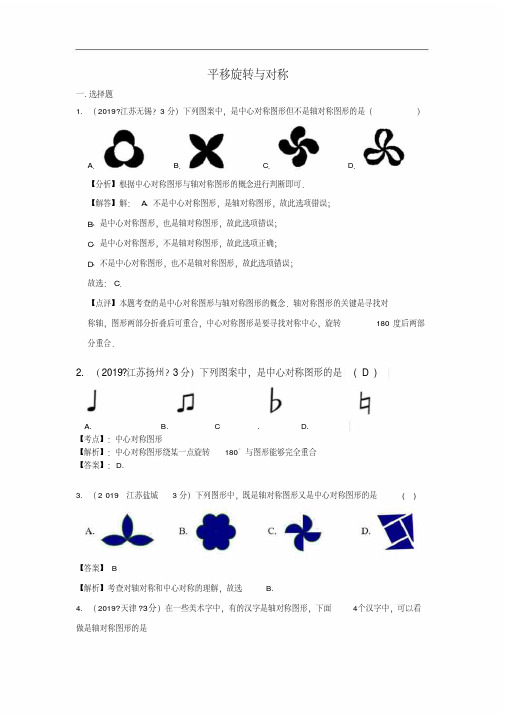 2019年全国中考数学真题分类汇编：平移旋转与对称(含解析)