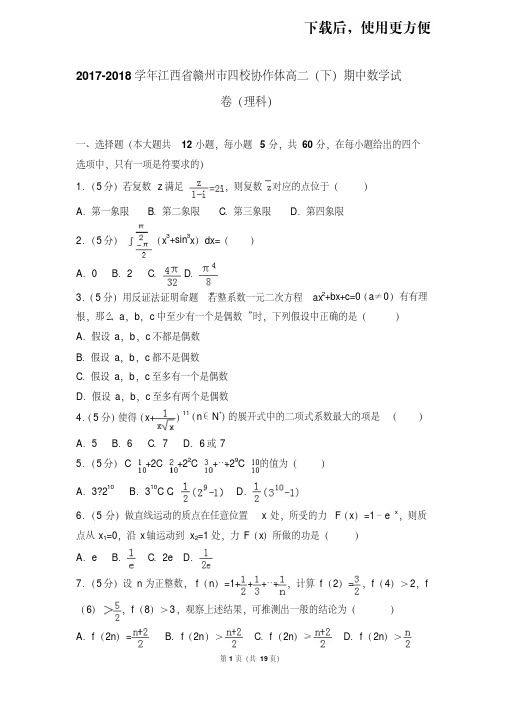 【精品】2017-2018学年江西省赣州市四校协作体高二(下)期中数学试卷(理科)